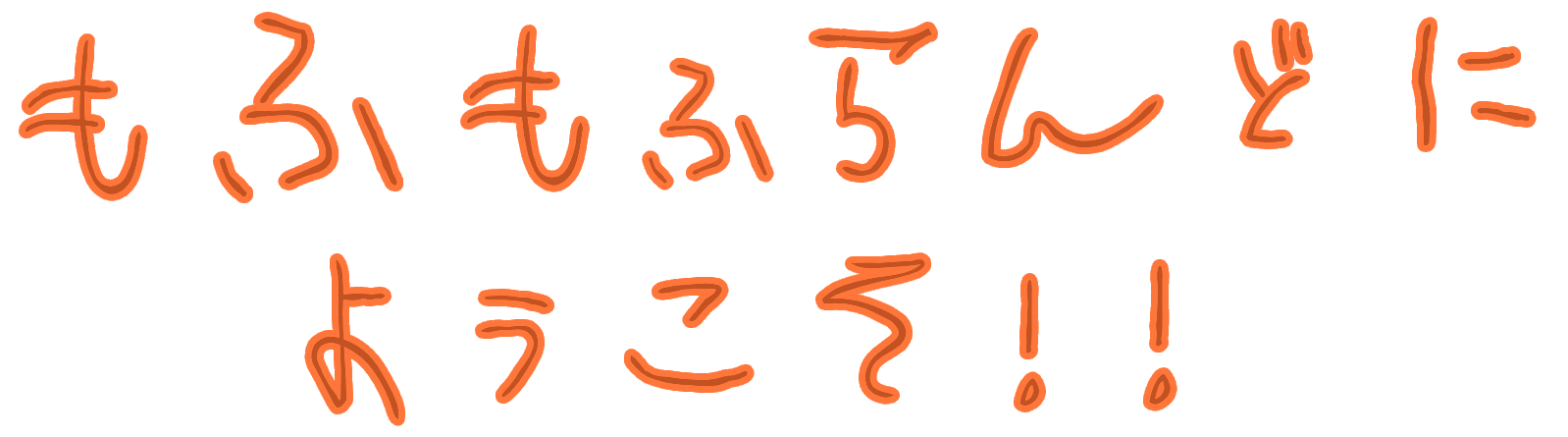 もふもふランドへようこそ!